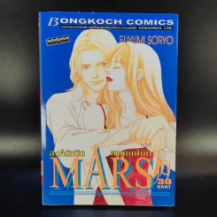 Mars สิงห์นักบิด สาวนักโบก เล่ม 1-10 รูปที่ 16