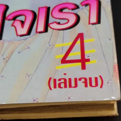 ร้อยเมตรหมื่นไมล์ในใจเรา 4 เล่มจบ รูปที่ 17