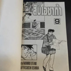 สืบโอซาก้า 9 เล่มจบ (ขาดเล่ม 7,8) รูปที่ 16