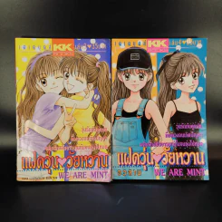 แฝดวุ่นวัยหวาน เล่ม 3-4 รูปที่ 1