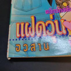 แฝดวุ่นวัยหวาน เล่ม 3-4 รูปที่ 11