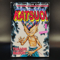 KATSUO! คัตสึโอะ!เห่ยกำลังสอง เล่ม 1 รูปที่ 1