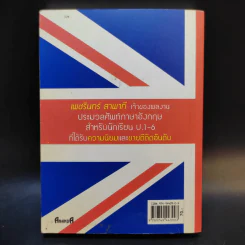 ประมวลศัพท์ภาษาอังกฤษสำหรับนักเรียนชั้นมัธยม - เพชรินทร์ สาพาที รูปที่ 2