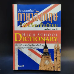 ประมวลศัพท์ภาษาอังกฤษสำหรับนักเรียนชั้นมัธยม - เพชรินทร์ สาพาที รูปที่ 1