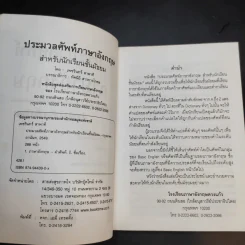 ประมวลศัพท์ภาษาอังกฤษสำหรับนักเรียนชั้นมัธยม - เพชรินทร์ สาพาที รูปที่ 9