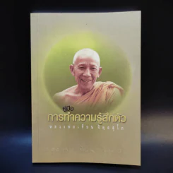คู่มือการทำความรู้สึกตัว หลวงพ่อเทียน จิตตสุโภ รูปที่ 1