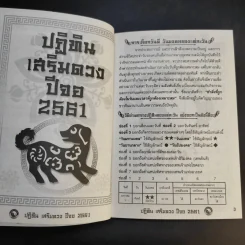 เสริมดวงปีมะเมีย 2561 รูปที่ 12