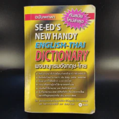 SE-ED New Handy English-Thai Dictionary พจนานุกรมอังกฤษ-ไทย รูปที่ 1