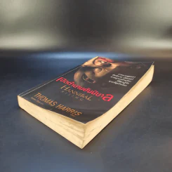 เปิดตำนานฮันนิบาล Hannibal Rising - Thomas Harris รูปที่ 7