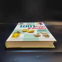 1,001 ตำรับยาใกล้ตัว รักษาโรคด้วยตนเอง - Reader's Digest รีดเดอร์สไดเจสท์ รูปที่ 4