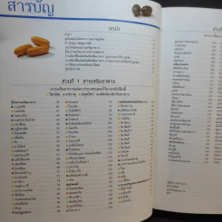 คู่มือฉลาดใช้ วิตามิน แร่ธาตุ และสมุนไพร - Reader's Digest รีดเดอร์สไดเจสท์ รูปที่ 9