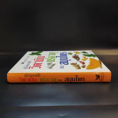 คู่มือฉลาดใช้ วิตามิน แร่ธาตุ และสมุนไพร - Reader's Digest รีดเดอร์สไดเจสท์ รูปที่ 3
