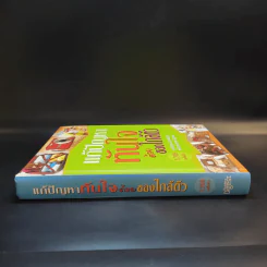 แก้ปัญหาทันใจด้วยของใกล้ตัว - Reader's Digest รีดเดอร์สไดเจสท์ รูปที่ 3