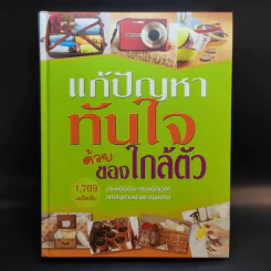 แก้ปัญหาทันใจด้วยของใกล้ตัว - Reader's Digest รีดเดอร์สไดเจสท์ รูปที่ 1
