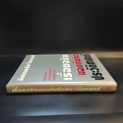 เรื่องจริงนอกบันทึกประวัติศาสตร์ - Reader's Digest รีดเดอร์สไดเจสท์ รูปที่ 3