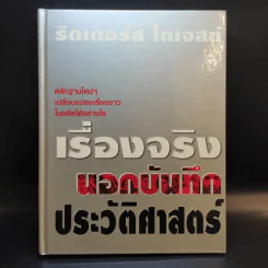 เรื่องจริงนอกบันทึกประวัติศาสตร์ - Reader's Digest รีดเดอร์สไดเจสท์ รูปที่ 1