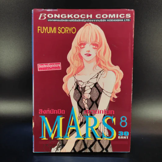 Mars สิงห์นักบิด สาวนักโบก เล่ม 1-10 รูปที่ 14