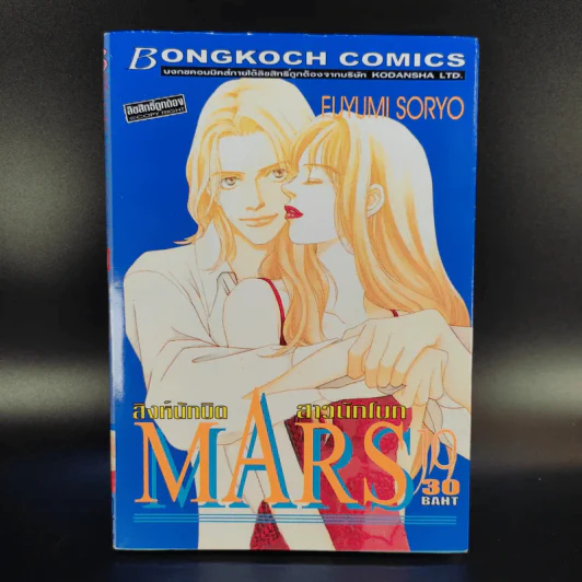 Mars สิงห์นักบิด สาวนักโบก เล่ม 1-10 รูปที่ 16