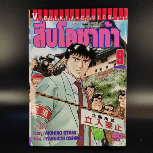 สืบโอซาก้า 9 เล่มจบ (ขาดเล่ม 7,8) รูปที่ 13