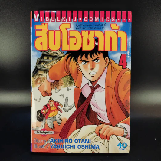 สืบโอซาก้า 9 เล่มจบ (ขาดเล่ม 7,8) รูปที่ 10