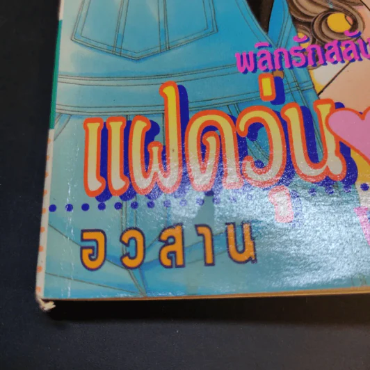 แฝดวุ่นวัยหวาน เล่ม 3-4 รูปที่ 11
