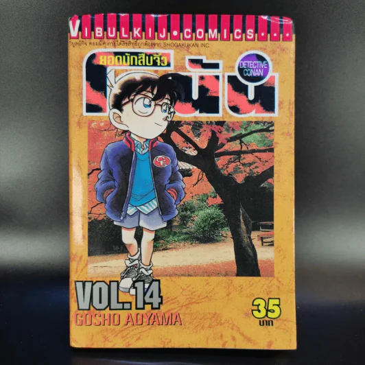 ยอดนักสืบจิ๋ว โคนัน เล่ม 14 รูปที่ 1