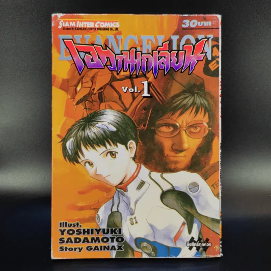 Evangelion เอวานเกเลียน เล่ม 1 รูปที่ 1