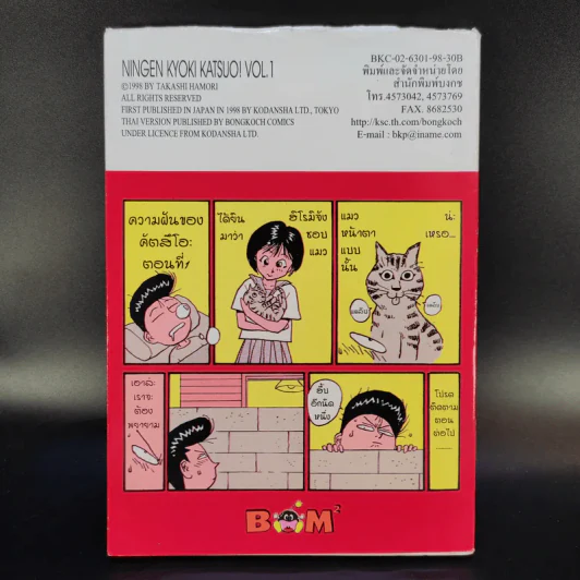 KATSUO! คัตสึโอะ!เห่ยกำลังสอง เล่ม 1 รูปที่ 2
