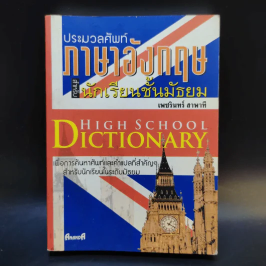 ประมวลศัพท์ภาษาอังกฤษสำหรับนักเรียนชั้นมัธยม - เพชรินทร์ สาพาที รูปที่ 1