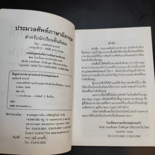 ประมวลศัพท์ภาษาอังกฤษสำหรับนักเรียนชั้นมัธยม - เพชรินทร์ สาพาที รูปที่ 9
