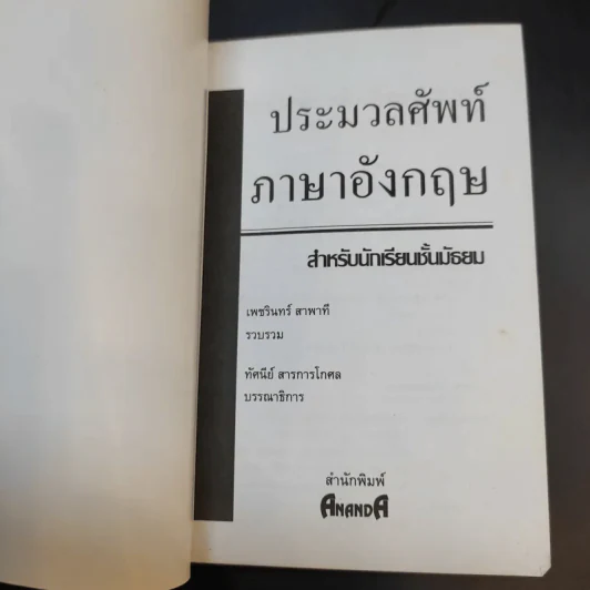 ประมวลศัพท์ภาษาอังกฤษสำหรับนักเรียนชั้นมัธยม - เพชรินทร์ สาพาที รูปที่ 8