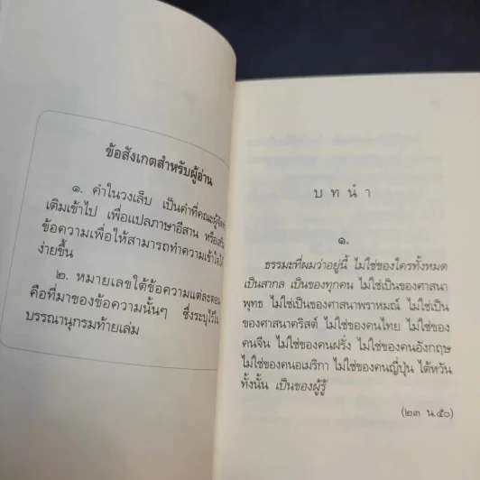 คู่มือการทำความรู้สึกตัว หลวงพ่อเทียน จิตตสุโภ รูปที่ 10