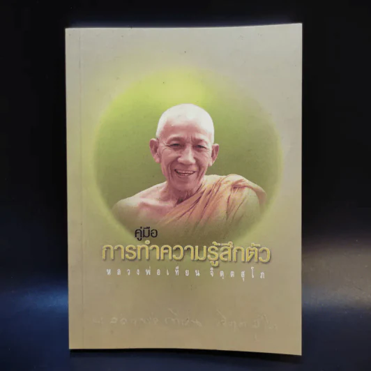 คู่มือการทำความรู้สึกตัว หลวงพ่อเทียน จิตตสุโภ รูปที่ 1