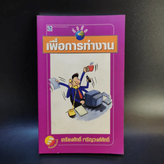 ข้อคิดเพื่อการทำงาน - เกรียงศักดิ์ เจริญวงศ์ศักดิ์ รูปที่ 1