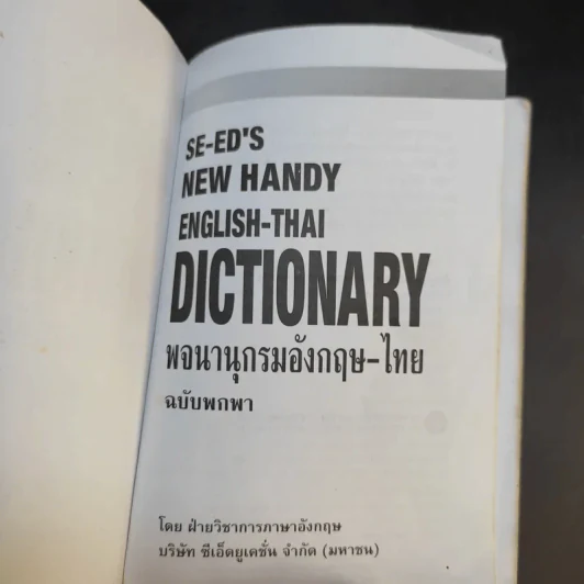 SE-ED New Handy English-Thai Dictionary พจนานุกรมอังกฤษ-ไทย รูปที่ 8