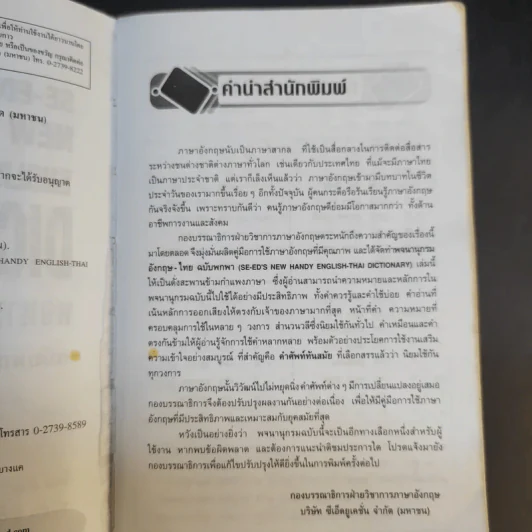 SE-ED New Handy English-Thai Dictionary พจนานุกรมอังกฤษ-ไทย รูปที่ 10