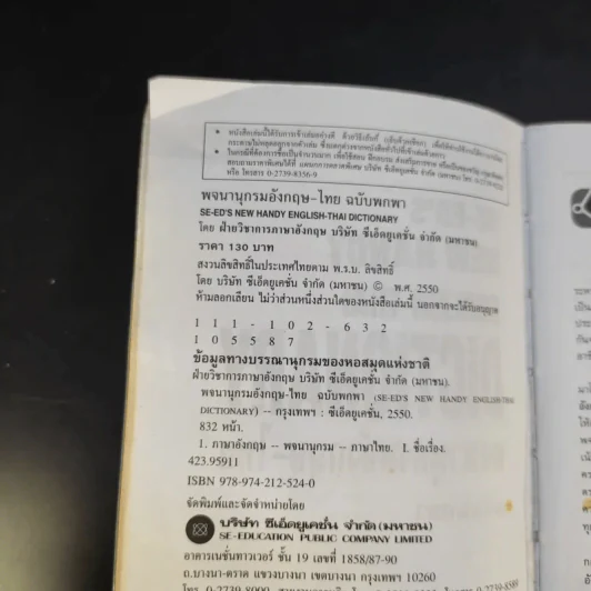 SE-ED New Handy English-Thai Dictionary พจนานุกรมอังกฤษ-ไทย รูปที่ 9