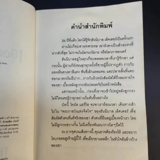 เปิดตำนานฮันนิบาล Hannibal Rising - Thomas Harris รูปที่ 10