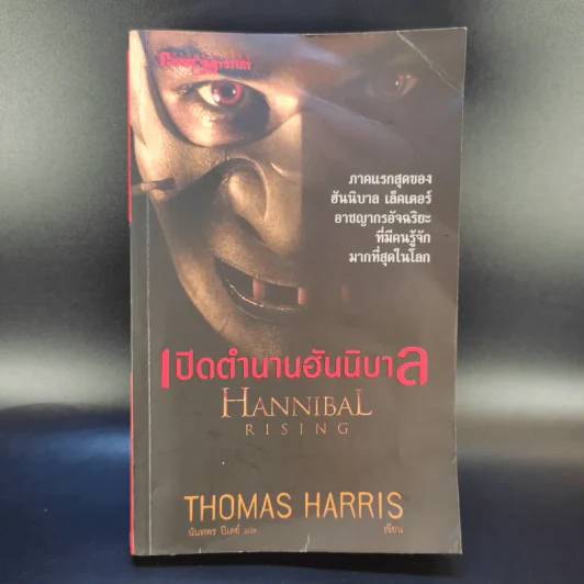 เปิดตำนานฮันนิบาล Hannibal Rising - Thomas Harris รูปที่ 1