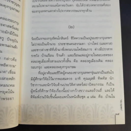 สารคดีชีวิตอิงประวัติศาสตร์ชุมชน ฉันรักกรุงเทพฯ ตอน สู่กรุงเทพฯเมืองเก่า - ประทุมพร รูปที่ 12