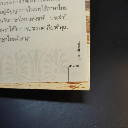 สารคดีชีวิตอิงประวัติศาสตร์ชุมชน ฉันรักกรุงเทพฯ ตอน สู่กรุงเทพฯเมืองเก่า - ประทุมพร รูปที่ 13
