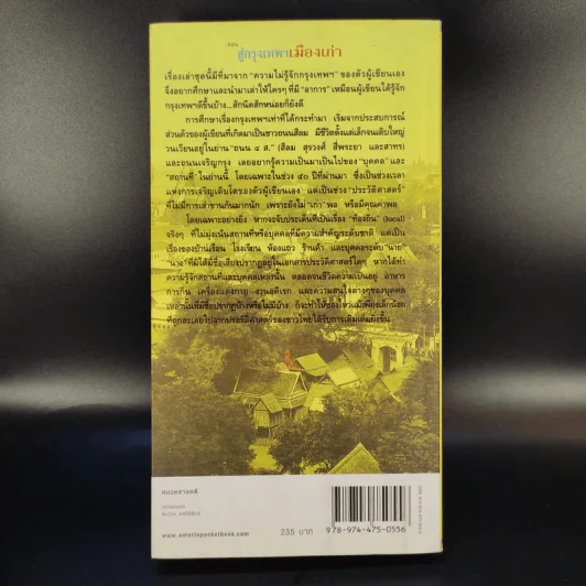 สารคดีชีวิตอิงประวัติศาสตร์ชุมชน ฉันรักกรุงเทพฯ ตอน สู่กรุงเทพฯเมืองเก่า - ประทุมพร รูปที่ 2