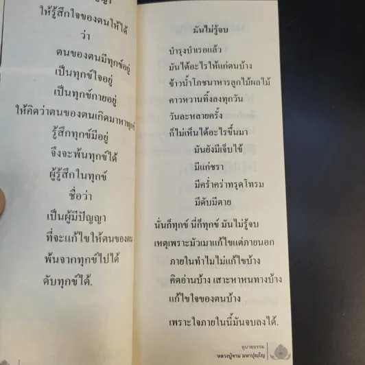 คุรุธรรมล้ำเลิศวิศาล อุบายธรรม -  หลวงปู่จาม มหาปุญโญ รูปที่ 14