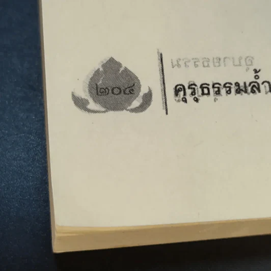คุรุธรรมล้ำเลิศวิศาล อุบายธรรม -  หลวงปู่จาม มหาปุญโญ รูปที่ 15