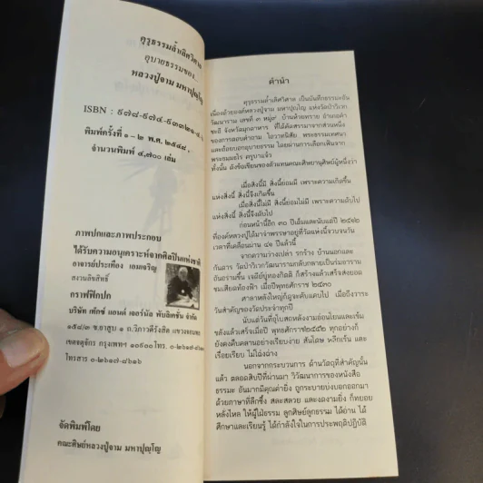 คุรุธรรมล้ำเลิศวิศาล อุบายธรรม -  หลวงปู่จาม มหาปุญโญ รูปที่ 9