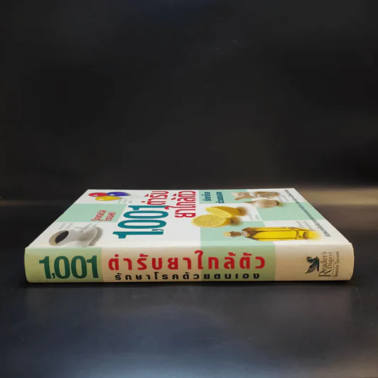 1,001 ตำรับยาใกล้ตัว รักษาโรคด้วยตนเอง - Reader's Digest รีดเดอร์สไดเจสท์ รูปที่ 3