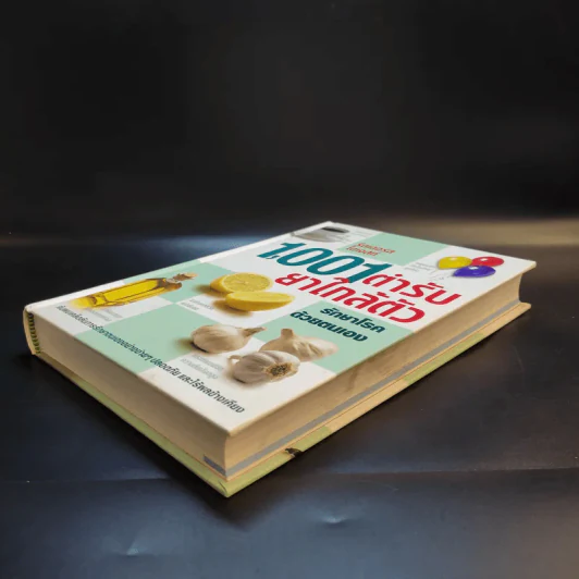 1,001 ตำรับยาใกล้ตัว รักษาโรคด้วยตนเอง - Reader's Digest รีดเดอร์สไดเจสท์ รูปที่ 7