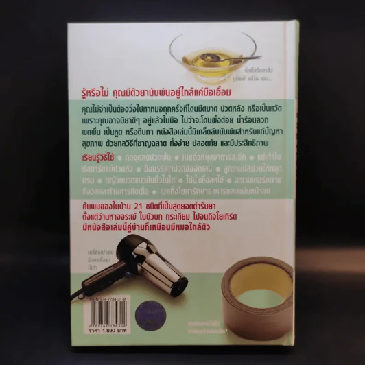 1,001 ตำรับยาใกล้ตัว รักษาโรคด้วยตนเอง - Reader's Digest รีดเดอร์สไดเจสท์ รูปที่ 2