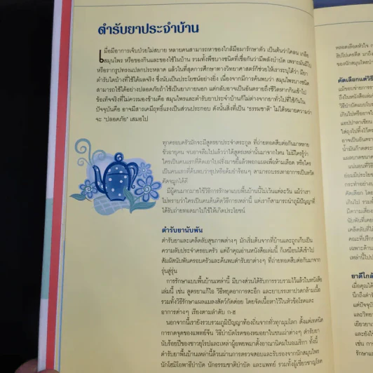 1,001 ตำรับยาใกล้ตัว รักษาโรคด้วยตนเอง - Reader's Digest รีดเดอร์สไดเจสท์ รูปที่ 14