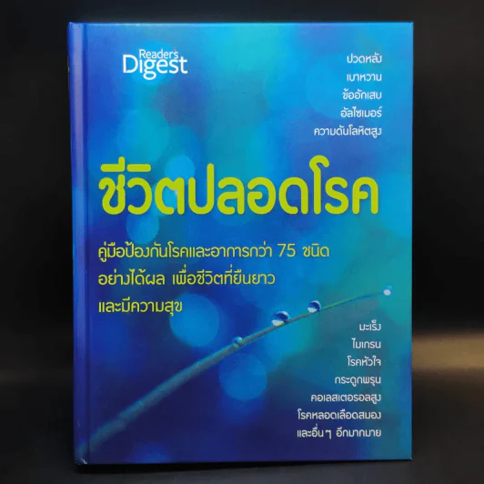ชีวิตปลอดโรค - Reader's Digest รีดเดอร์สไดเจสท์ รูปที่ 1